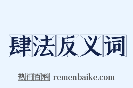 肆法反义词是什么意思的图片